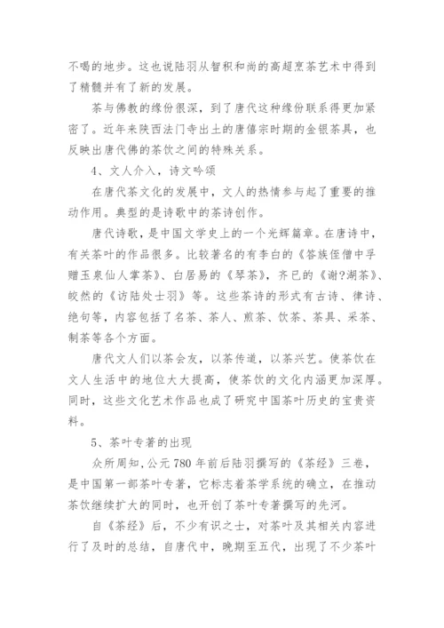 隋唐五代的茶文化相关介绍.docx