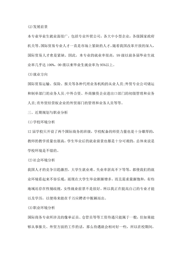 大学生职业生涯范文