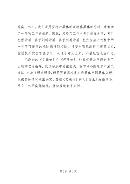 矛盾论实践论心得体会 (2).docx