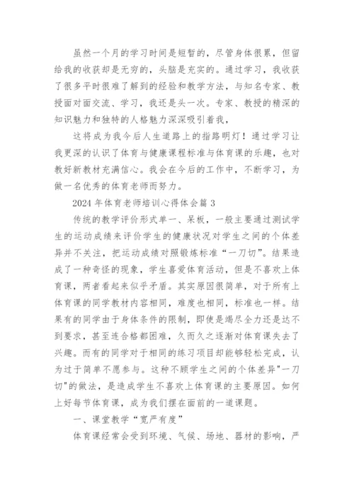 2024年体育老师培训心得体会6篇.docx
