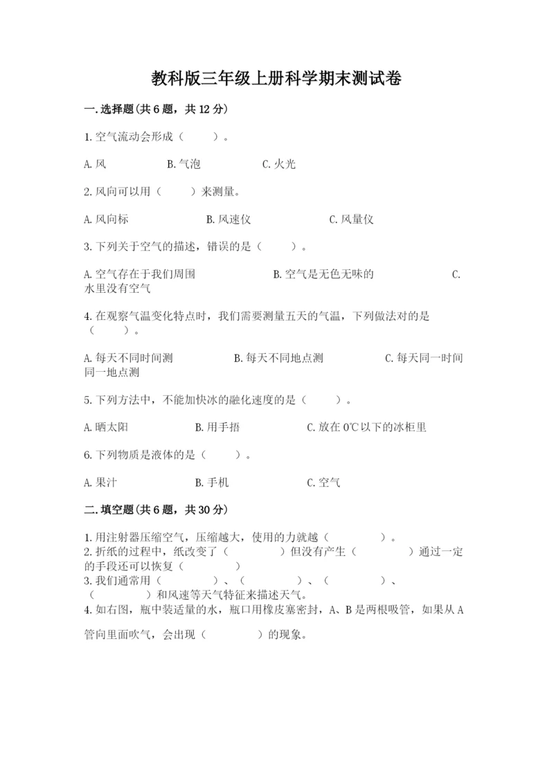 教科版三年级上册科学期末测试卷及1套完整答案.docx