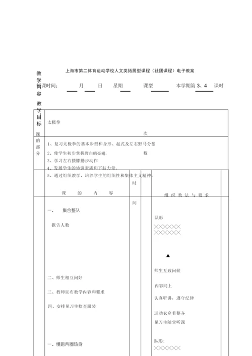 24式太极拳教案101319.docx