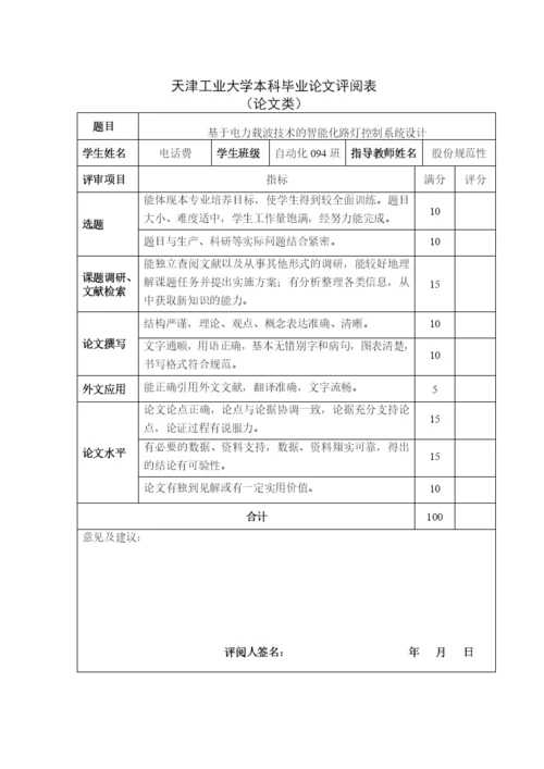 基于电力载波技术的智能化路灯控制系统设计论文.docx