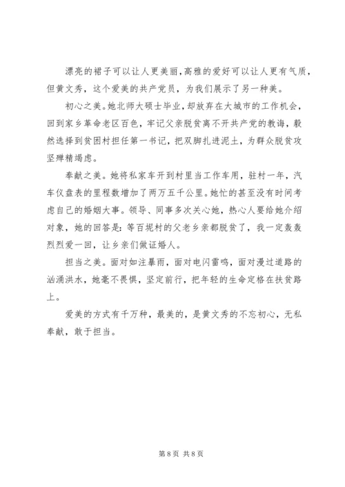 学习时代楷模黄文秀先进事迹的优秀观后感心得精选.docx