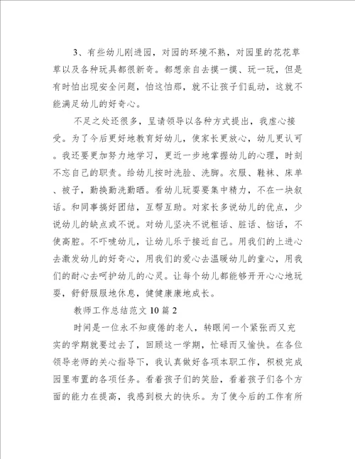 教师工作总结范文10篇心得体会