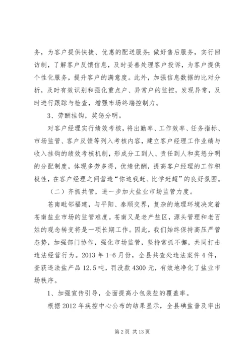 县盐务局上半年工作报告 (2).docx