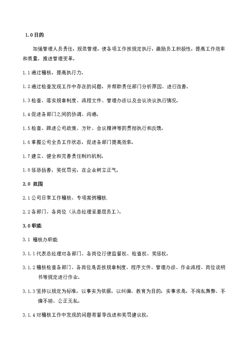 公司稽核管理制度