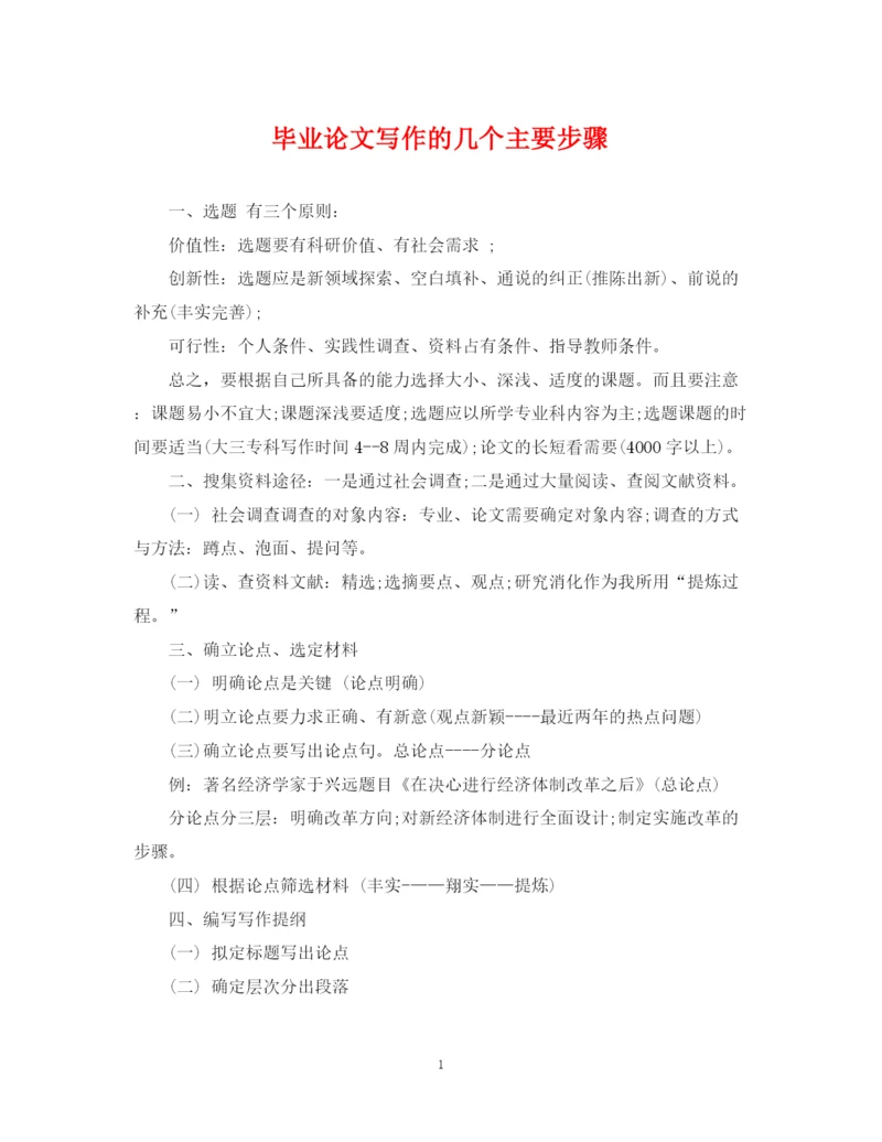 2023年毕业论文写作的几个主要步骤.docx