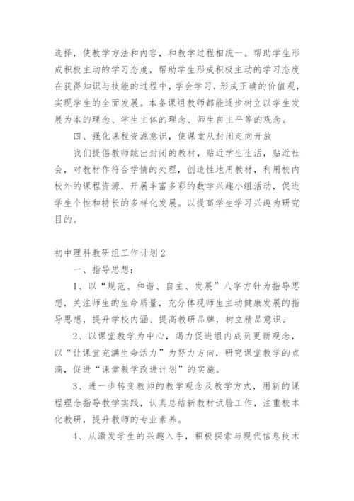 初中理科教研组工作计划.docx