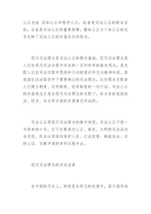 现代司法理念与司法公正刘皓法律论文网.docx
