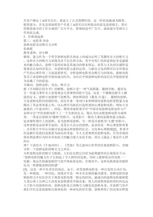2022影视类ۥ毕业论文精选.docx