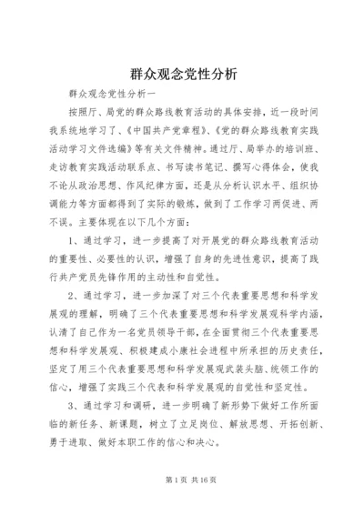 群众观念党性分析.docx