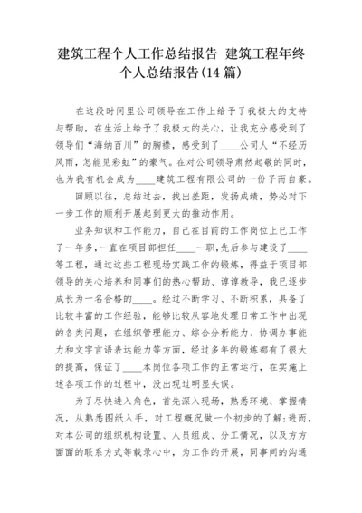 建筑工程个人工作总结报告 建筑工程年终个人总结报告(14篇).docx