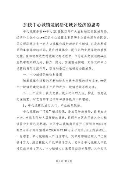 加快中心城镇发展活化城乡经济的思考.docx