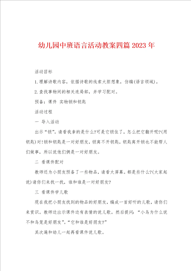 幼儿园中班语言活动教案四篇2022年