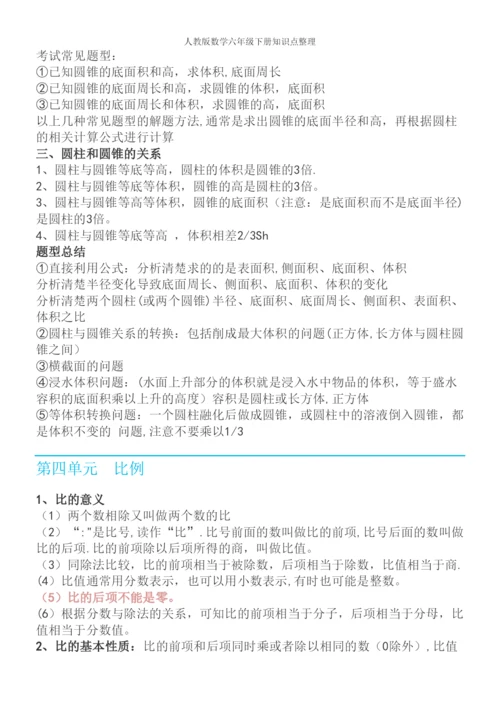 人教版数学六年级下册知识点整理.docx