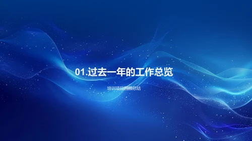 培训团队年度总结报告PPT模板