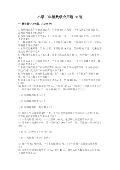 小学三年级数学应用题50道（实验班）.docx