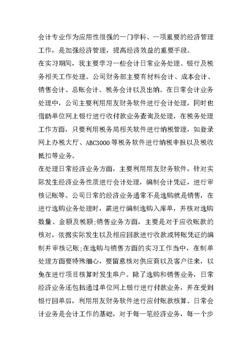 会计学认知实习心得