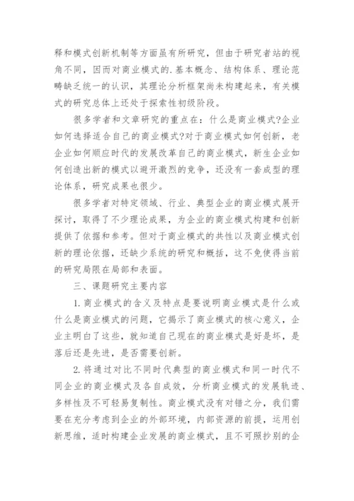 商业模式创新研究论文开题报告.docx