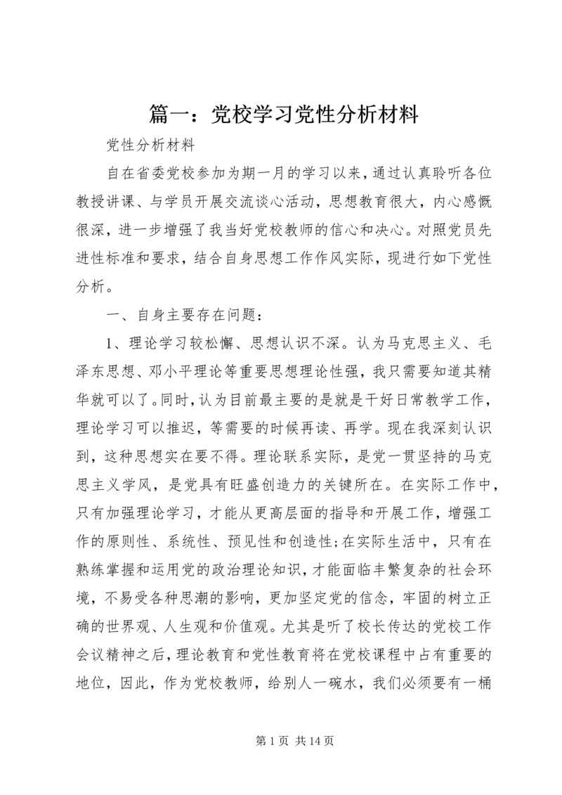 篇一：党校学习党性分析材料 (2).docx