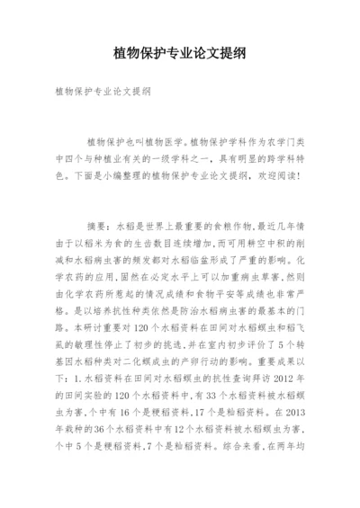 植物保护专业论文提纲.docx