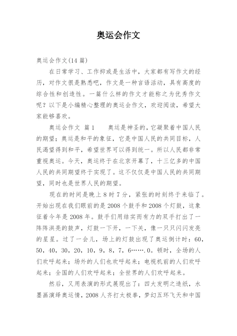 奥运会作文_7.docx