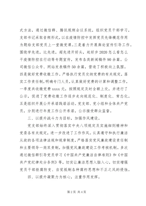 企业党支部某年度一季度工作总结.docx