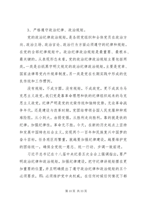 强化政治自觉落实全面从严治党专题党课讲稿.docx