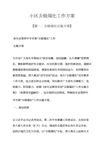 活动专项方案之社区去极端化工作专项方案.docx