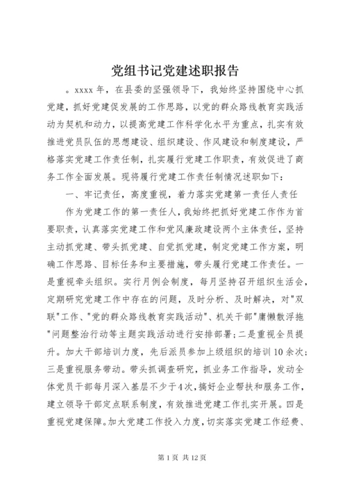 党组书记党建述职报告.docx