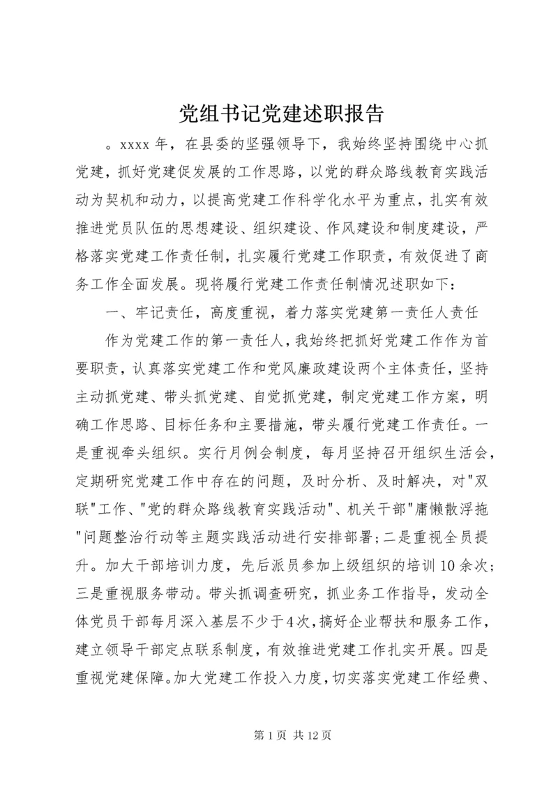 党组书记党建述职报告.docx