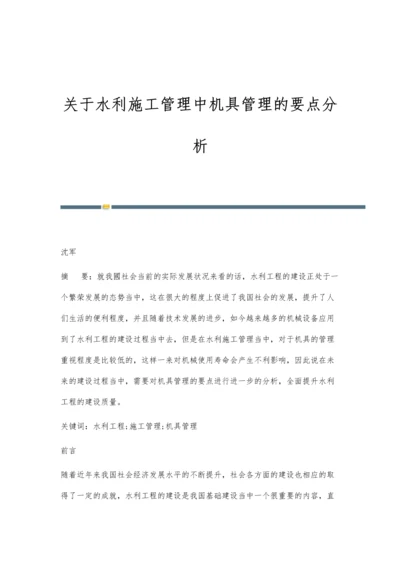 关于水利施工管理中机具管理的要点分析.docx