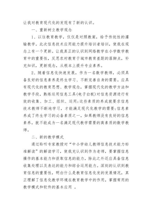 2022教师信息技术应用能力提升培训总结.docx