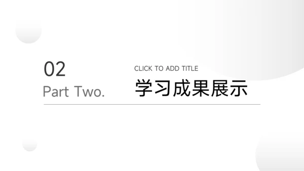 极简主义黑白简约学习汇报PPT模板