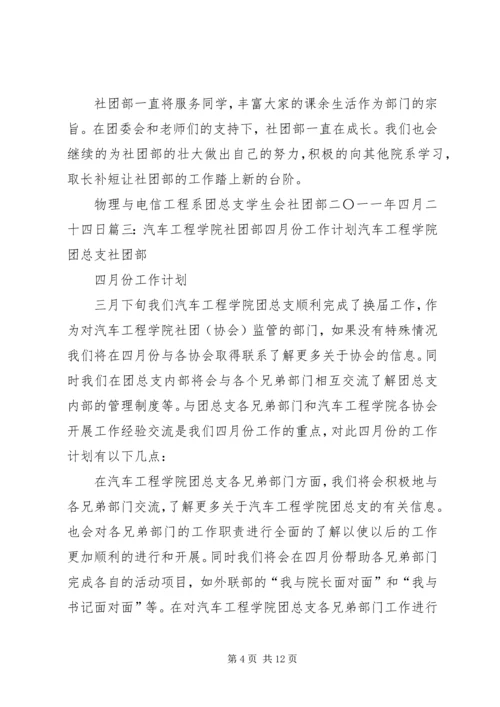 社团部四月份工作计划 (2).docx