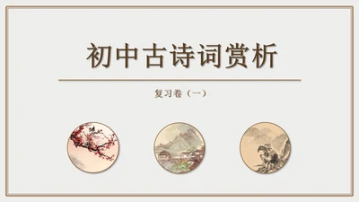 初中古诗词赏析PPT教学课件