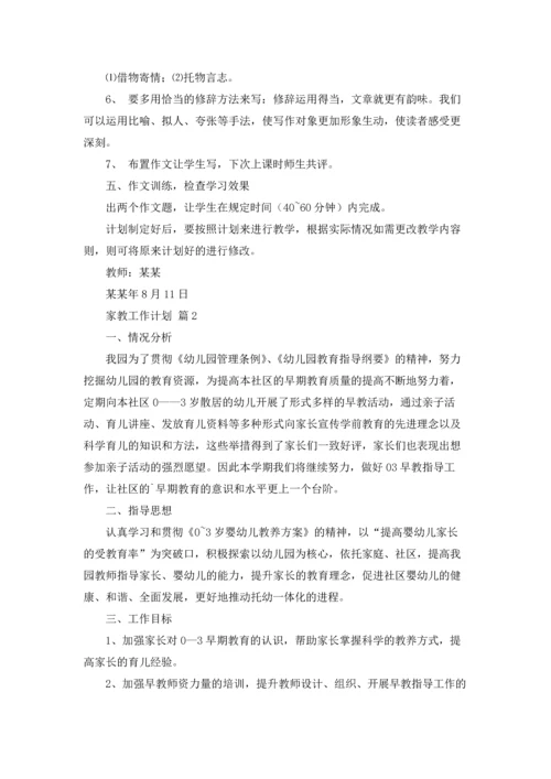 有关家教工作计划四篇.docx