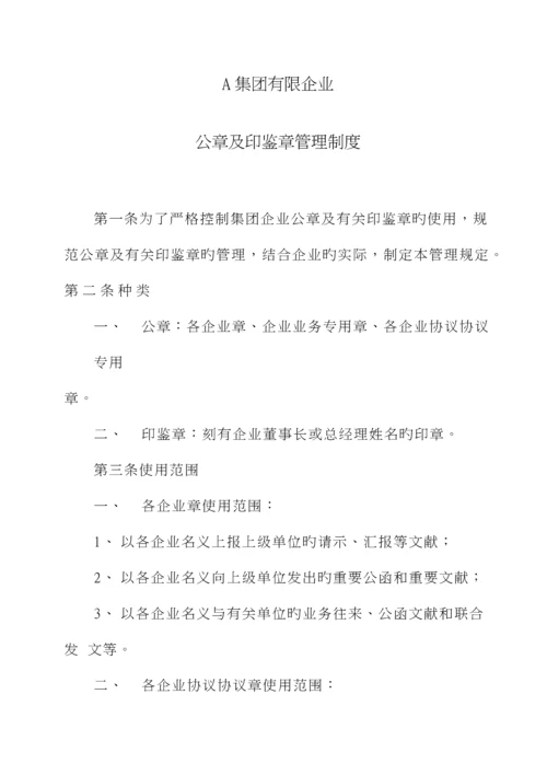 集团有限公司公章及印章管理制度.docx