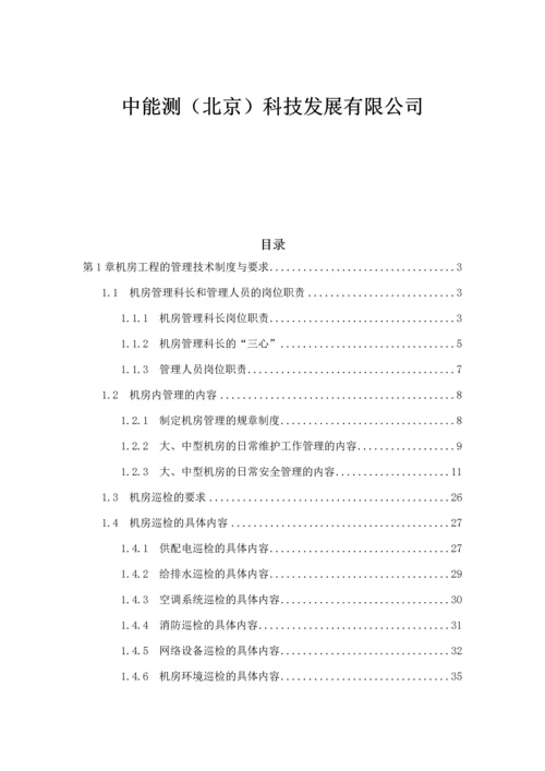 数据中心机房工程运维管理实施方案.docx