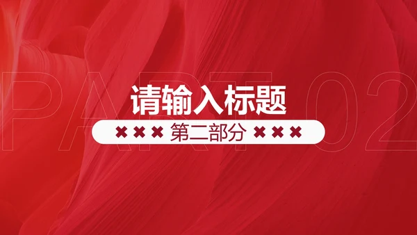 红色时尚线条纹理活动策划PPT模板