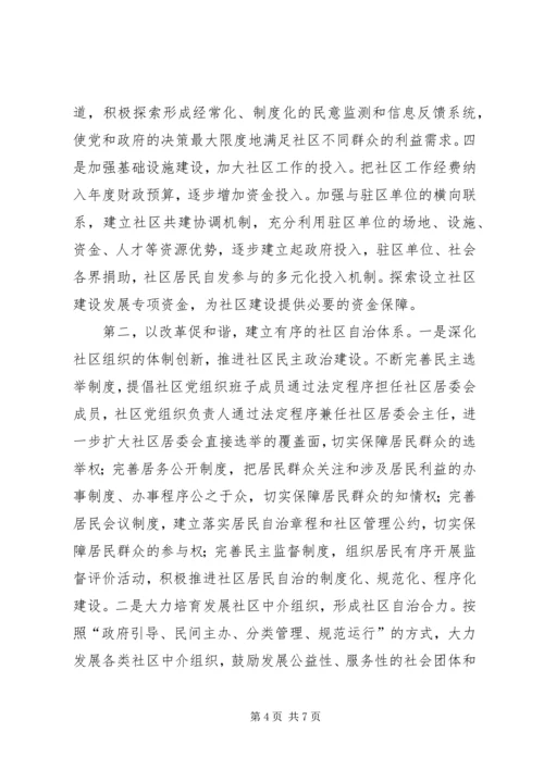 区构建和谐社区的思考.docx