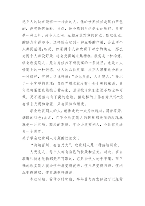学会欣赏别人为题的议论文.docx