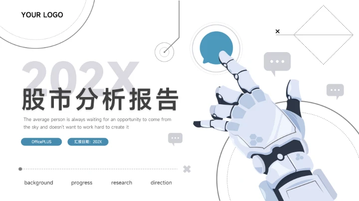 蓝色简洁科技风股市分析报告PPT模板
