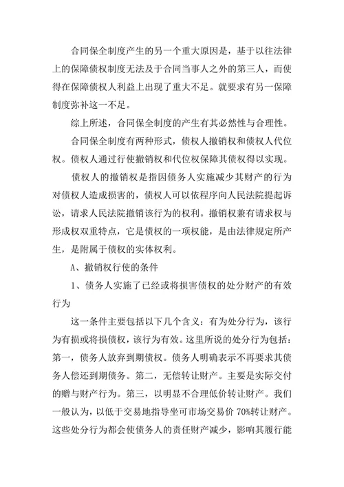 合同法论文论合同保全制度