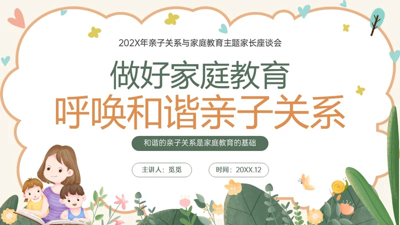 橙色绿色卡通简约亲子关系与家庭教育家园共育家长培训