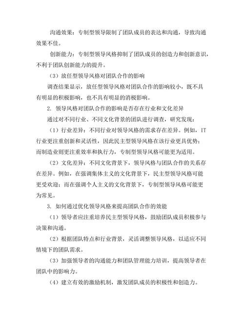 领导风格对团队合作的影响分析