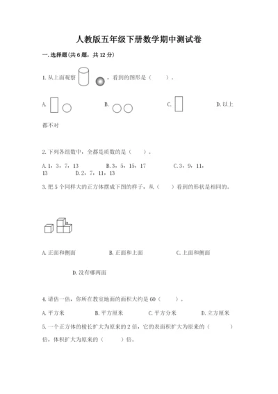 人教版五年级下册数学期中测试卷（培优）.docx
