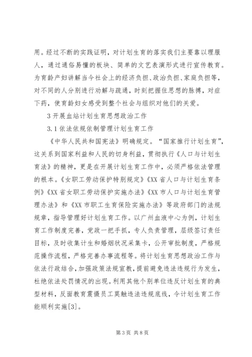 血站计划生育中的思想政治工作思考.docx