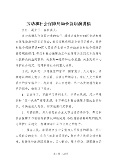 劳动和社会保障局局长就职演讲稿.docx